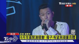 8月攻蛋開演唱會! 瘦子:有望與頑童合體｜TVBS新聞