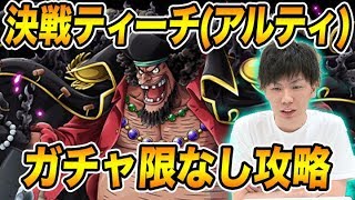 【トレクル 】決戦黒ひげ(ティーチ)をガチャ限なし攻略｜アルティメイト【OPTC】