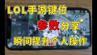 LOL手游键位参数坐标分享！提升操作上分必备！ 【银河不漏炮车】