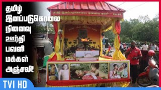 தமிழ் இனப்படுகொலை நினைவு ஊர்தி பவனி - மக்கள் அஞ்சலி! | Mullivaikkal Remembrance