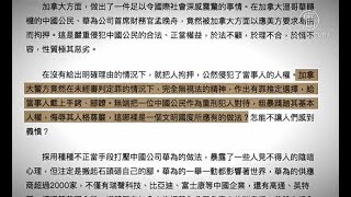 中共为了孟晚舟开始讲人权 评：有黑幕【中国禁闻】