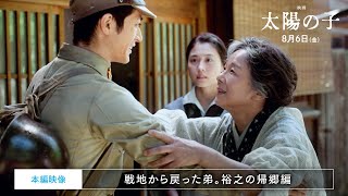 『映画 太陽の子』本編映像〜戦地から戻った弟。裕之の帰郷編〜