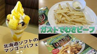 【ガスト】わさビーフポテトフライが激ウマ！北海道ソフトマンゴーパフェも紹介☆ファミレス・期間限定メニュー・レビュー