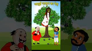 चुड़ैल जादुई जामुन पेड़ | Hindi Kahaniya | Hindi Moral Story |#shorts | @MantoonTV