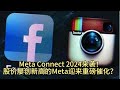 Meta Connect 2024来袭！股价屡创新高的Meta迎来重磅催化？