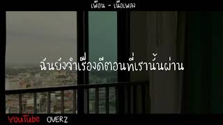 เพื่อน - Hero-b Mc [Prod.Woody's Beat] | เนื้อเพลง