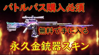 【荒野行動】  実質無料で永久銃器スキンが確実に手に入る方法！無料でガチャも引けます！    【 Knives Out 】　#荒野行動 #荒野の光 #荒野のルーキー