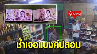 เตือนระวัง! ลุงสุดช้ำ เจอคนร้ายนั่งเก๋ง เอาแบงค์ 500 ปลอม มาซื้อของในร้าน