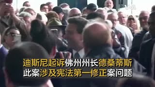 迪斯尼起诉佛州州长德桑蒂斯  此案涉及宪法第一修正案问题