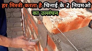 ईंट की चिनाई के दौरान होने वाली गलतियाँ | Rule Of Brick Masonry