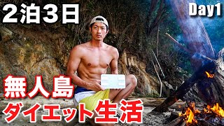 【何kg痩せるのか!?】ガチサバイバル！無人島2泊3日ダイエット生活　〜前編〜