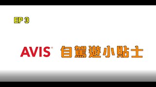 【AVIS🚗自駕遊小貼士 + 高達8️折優惠🥳】 EP3 大馬自駕中途休息站篇