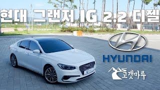 현대 그랜저 IG 2.2 디젤 Hyundai Grandeur [차량리뷰]