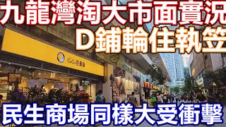 香港市面實況2024年10月 九龍灣 淘大商場 淘大花園 民生商鋪一樣大獲生意好差 戲院都無人 包場睇戲 DONKI 大劈價 每個月都有鋪執笠 insta360 ace pro 2 開箱 試玩