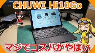 【windowsタブレット】いつの間にかCPUがアップグレードされていたCHUWIさんのwindows10搭載タブレット、Hi10Goをレビューします！【CHUWI】