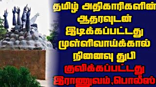 சற்றுமுன் இடிக்கப்பட்டது முள்ளிவாய்க்கால் நினைவுதூபி பொதுமக்களை அணிதிரளுமாறு  கோரிக்கை।BREAKING NEWS