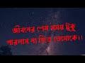 পরান কাঁদে আমার বাংলা কষ্টের গান।bangla new song bangla sad song lyrics video gaan