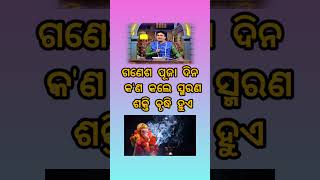 ଗଣେଶ ପୂଜା ଦିନ କ'ଣ କଲେ ସ୍ମରଣ ଶକ୍ତି ବୃଦ୍ଧି ହୁଏ🌹 #nitibani #odia #prabachana #prabachan #odiaprabachan