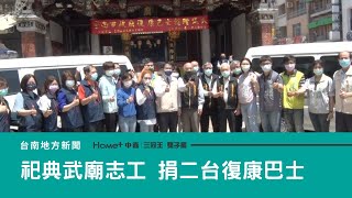 宗教｜祀典武廟志工協會捐二台復康巴士 慈悲行善