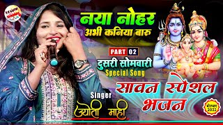 ज्योती माही सावन स्पेशल भजन || नया नोहर अभी कनिया बारू || Bolbam Song || Jyoti Mahi Stage Show