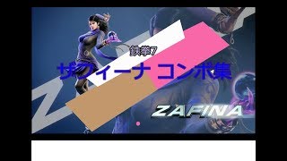 鉄拳7 Season3【Ver.3.00】ザフィーナ コンボ動画(ZAFINA COMBO MOVIE)