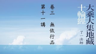 053《大乘大集地藏十輪經》卷三，無依行品，第11講（字幕版）