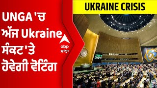 UNGA 'ਚ ਅੱਜ Ukraine ਸੰਕਟ 'ਤੇ ਹੋਵੇਗੀ ਵੋਟਿੰਗ, America ਸਣੇ ਕਈ ਪੱਛਮੀ ਦੇਸ਼ Russia ਨੂੰ ਘੇਰਨ ਦੀ ਤਿਆਰੀ 'ਚ