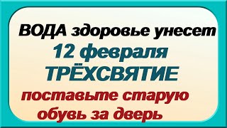 ДЕНЬ ТРЕХ СВЯТИТЕЛЕЙ 12 февраля.Нельзя рукодельничать.Примета скорой болезни