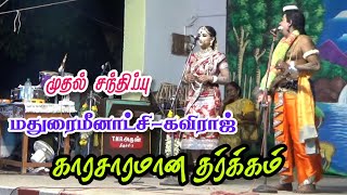 மதுரமீனாட்சி [VS] கவிராஜ் முதல் சந்திப்பு | காரசாரமான தர்க்கம் | Vallithirumana nadgam