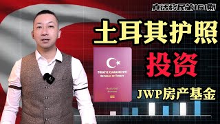 【真话移民】土耳其投资入籍新方法，JWP基金，助你顺利拿到土耳其护照 #土耳其护照 #投资入籍 #JWP基金