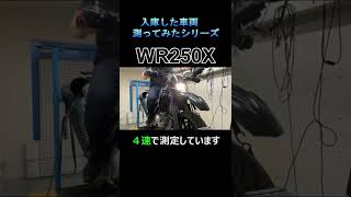 入庫した車両パワーチェックしてみた。WR250X スリップオンマフラー以外フルノーマル#Shorts