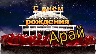 С днём рождения, Арай!