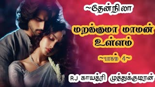 மறக்குமா மாமன் உள்ளம் part 4|theannila novel's#tamilaudiobook #tamilaudionovels#tamilstories