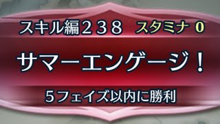 [FEH]クイズマップ スキル編238 サマーエンゲージ！[FEヒーローズ]