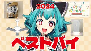 【#ベストバイ】買って良かったもの２０２４！！【#vtuber 】