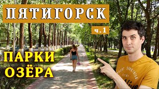 Пятигорск - зелёный город? СЕРЬЁЗНО? ☀️ Переезд в Пятигорск на ПМЖ – Парки, Озёра - глазами местного