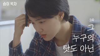 (SUB) EP.03 그 누구의 탓도 아닌ㅣ 여성퀴어 웹드라마 [숨이 벅차] l 수낫수 스튜디오 l 퀴어 l 레즈