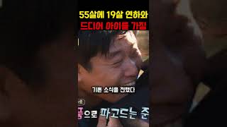 55살에 19살 연하와드디어 아이를 가짐