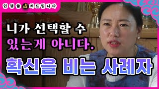 [엑소시스트 리얼점사-대신판 ]신에게 확신을 달라고 기도하는 사례자[울산점집/서울점집]