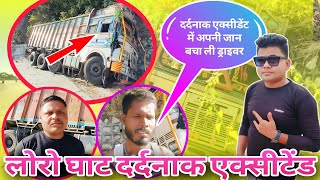 लोरो घाट दर्दनाक एक्सीटेंड😱 मौके पर अपनी जान बचा ली ड्राइवर 🥺#Loroghat_Accident_video #Jashpur #news