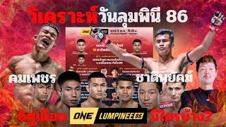 วิเคราะห์มวย | one championship |วันลุมพินี| คัดมวยเด็ด