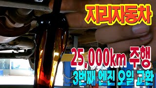 지리자동차 25,000km 3번째 엔진오일 교환 그런데 오일색깔이 ???