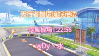 投稿：疾風機場1:22:56 天行者機場流氓跑法 車手：wDy丶水