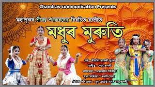 মধুৰ মুৰুতি বৰগীত | Madhur Muruti Borgeet | @chandravcommunication7690