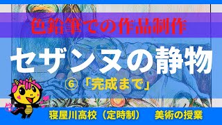 色鉛筆で描く「セザンヌの静物」⑥（完成まで）　　寝屋川高校定時制（美術の授業）