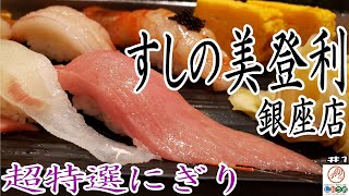 【寿司】美登利寿司　銀座店の超特選にぎり／しおさんの看板商品食べ歩き１