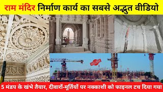 राम मंदिर निर्माण का अद्भुत वीडियो  || Ayodhya Ram Mandir Construction || ram mandir ayodhya
