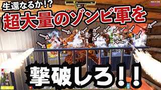 【7Days to Die】ゾンビ地獄ッ！最強のフェラルホードを生還しろ！！