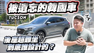 【巨將汽車】被大家遺忘的汽車品牌，後座超難坐！哪個天才誰設計的？｜2019 Hyundai Tucson 汽油豪華