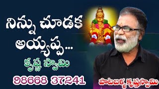 Ninnu Chudaka Nanuundagalana Ayyappa Song | krishna swami 98668 37241